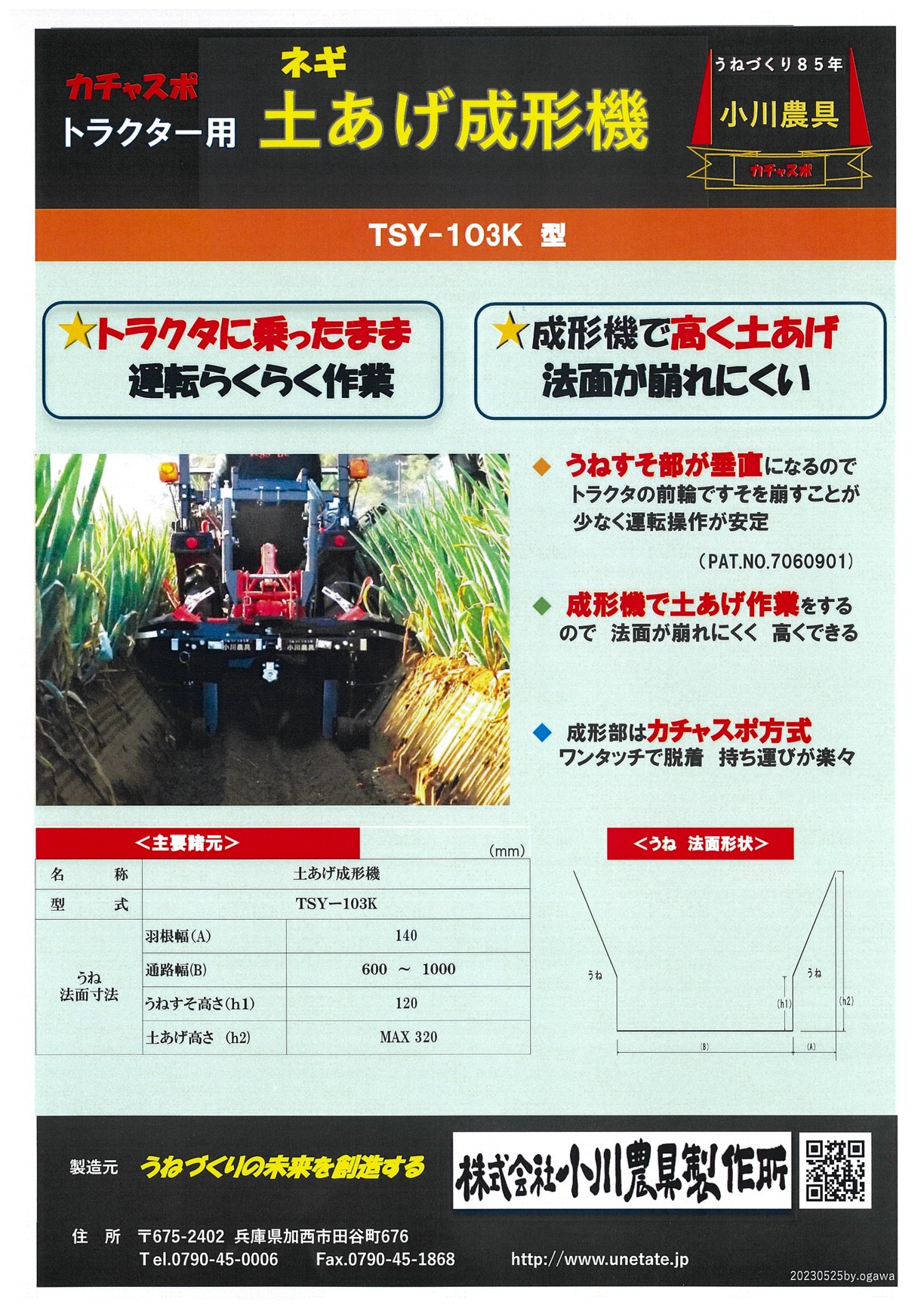 土あげ成形機