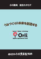 小川農具総合カタログ
