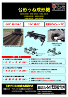 台形うね成形機