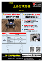 土あげ成形機