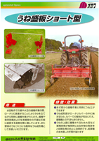 うね盛板ショート型